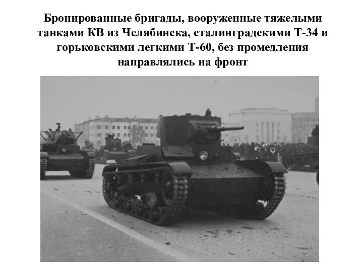 Бронированные бригады, вооруженные тяжелыми танками КВ из Челябинска, сталинградскими Т-34 и