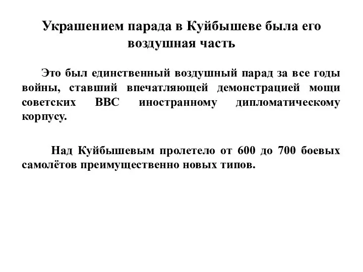 Украшением парада в Куйбышеве была его воздушная часть Это был единственный