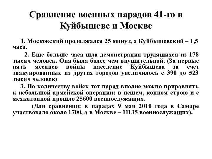 Сравнение военных парадов 41-го в Куйбышеве и Москве 1. Московский продолжался