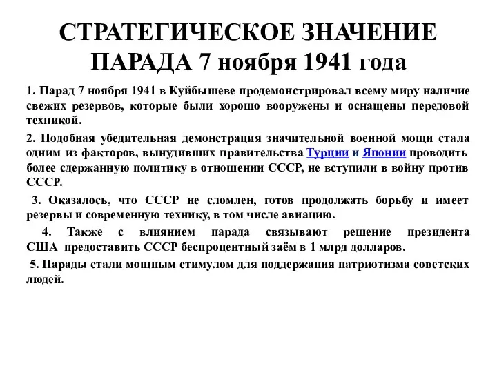 СТРАТЕГИЧЕСКОЕ ЗНАЧЕНИЕ ПАРАДА 7 ноября 1941 года 1. Парад 7 ноября