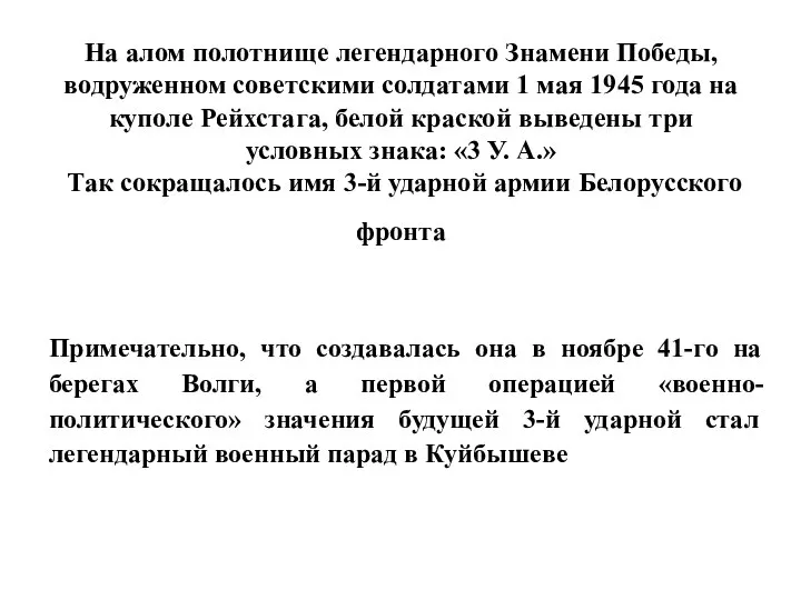 На алом полотнище легендарного Знамени Победы, водруженном советскими солдатами 1 мая