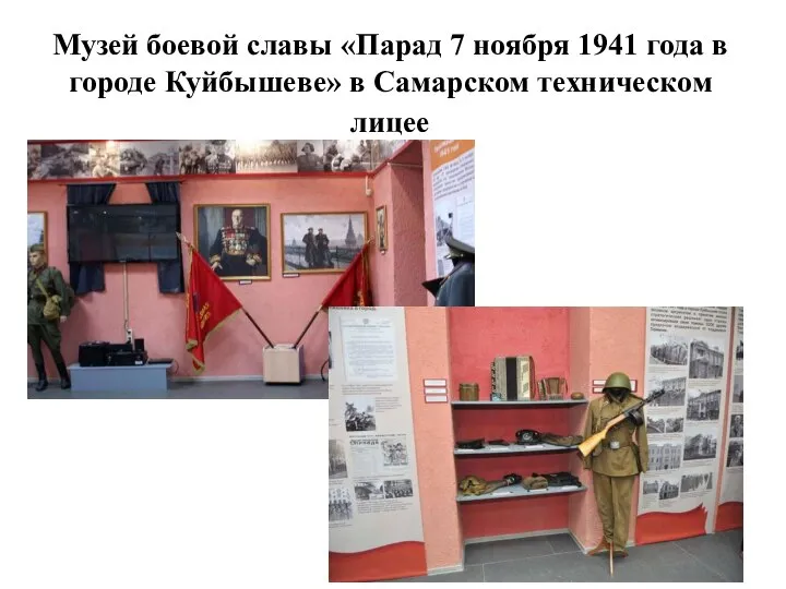 Музей боевой славы «Парад 7 ноября 1941 года в городе Куйбышеве» в Самарском техническом лицее