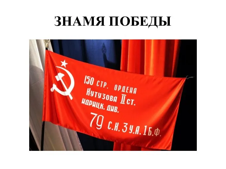 ЗНАМЯ ПОБЕДЫ