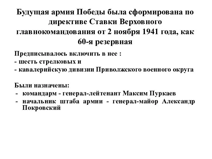 Будущая армия Победы была сформирована по директиве Ставки Верховного главнокомандования от