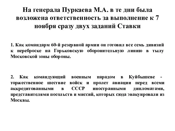 На генерала Пуркаева М.А. в те дни была возложена ответственность за