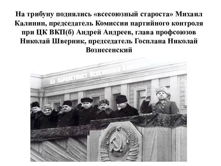 На трибуну поднялись «всесоюзный староста» Михаил Калинин, председатель Комиссии партийного контроля