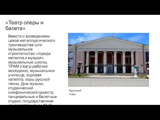 «Театр оперы и балета» Вместе с возведением цехов металлургического производства шло