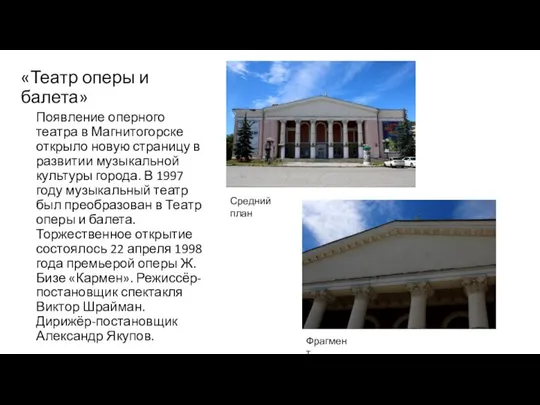 «Театр оперы и балета» Появление оперного театра в Магнитогорске открыло новую