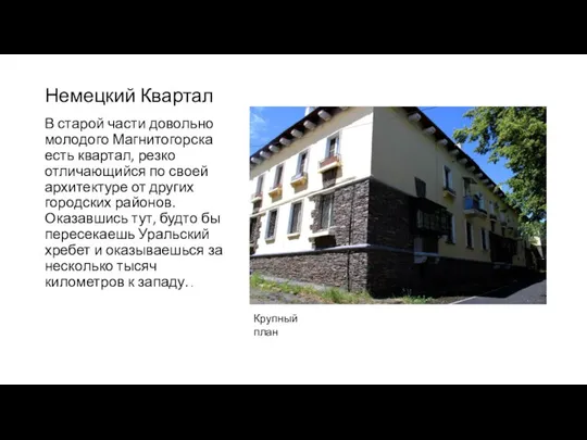 Немецкий Квартал В старой части довольно молодого Магнитогорска есть квартал, резко