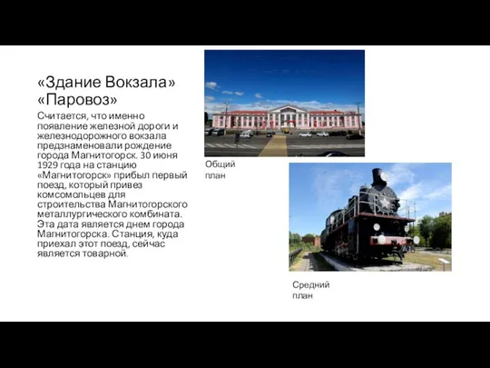 «Здание Вокзала» «Паровоз» Считается, что именно появление железной дороги и железнодорожного