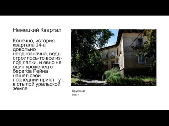 Немецкий Квартал Конечно, история квартала 14-а довольно неоднозначна, ведь строилось-то все