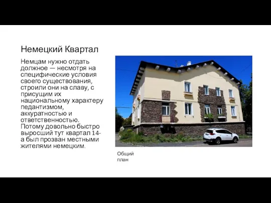 Немецкий Квартал Немцам нужно отдать должное — несмотря на специфические условия