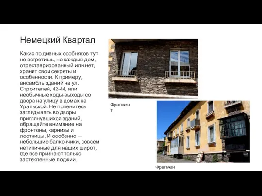 Немецкий Квартал Каких-то дивных особняков тут не встретишь, но каждый дом,