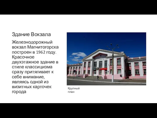 Здание Вокзала Железнодорожный вокзал Магнитогорска построен в 1962 году. Красочное двухэтажное