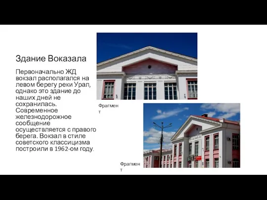 Здание Воказала Первоначально ЖД вокзал располагался на левом берегу реки Урал,