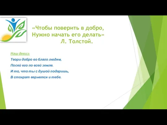 «Чтобы поверить в добро, Нужно начать его делать» Л. Толстой. Наш