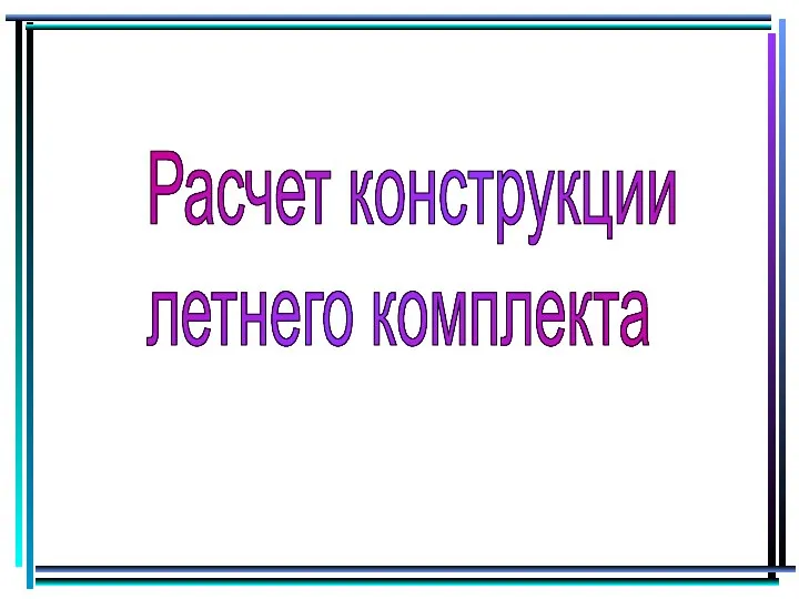 Расчет конструкции летнего комплекта