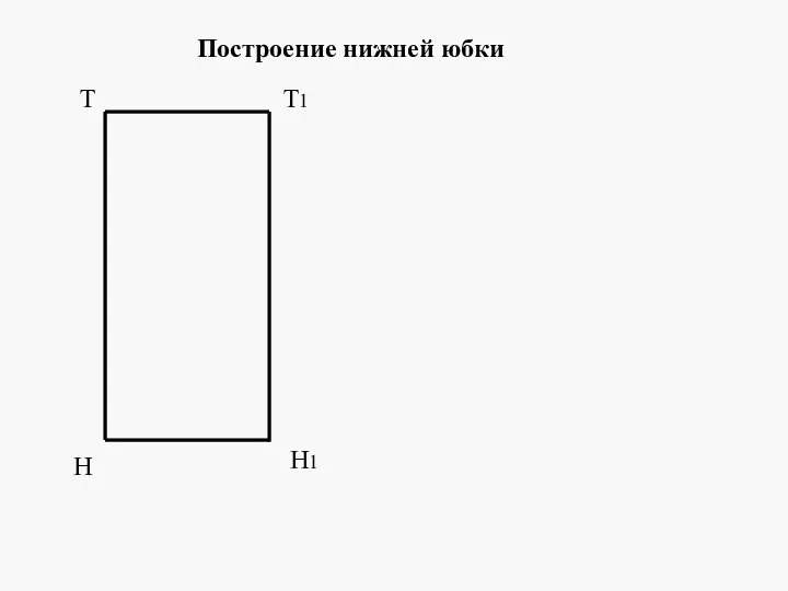 Т Н Т1 Н1 Построение нижней юбки