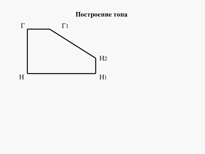 Г Н Г1 Н1 Н2 Построение топа