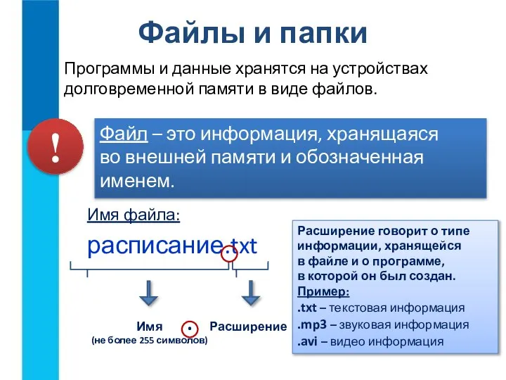 Файлы и папки Программы и данные хранятся на устройствах долговременной памяти