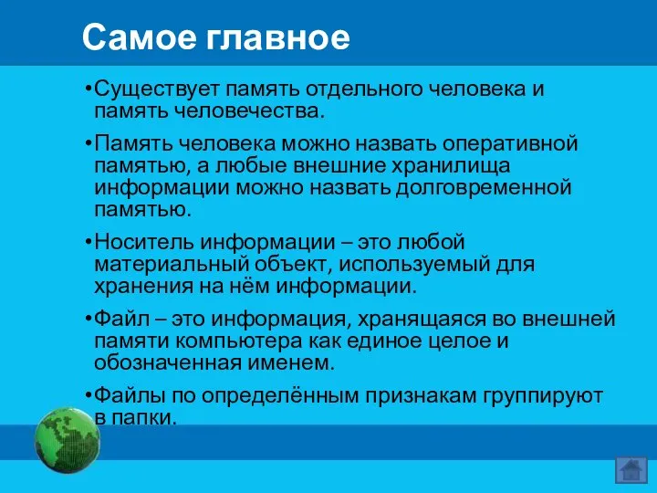 Самое главное Существует память отдельного человека и память человечества. Память человека