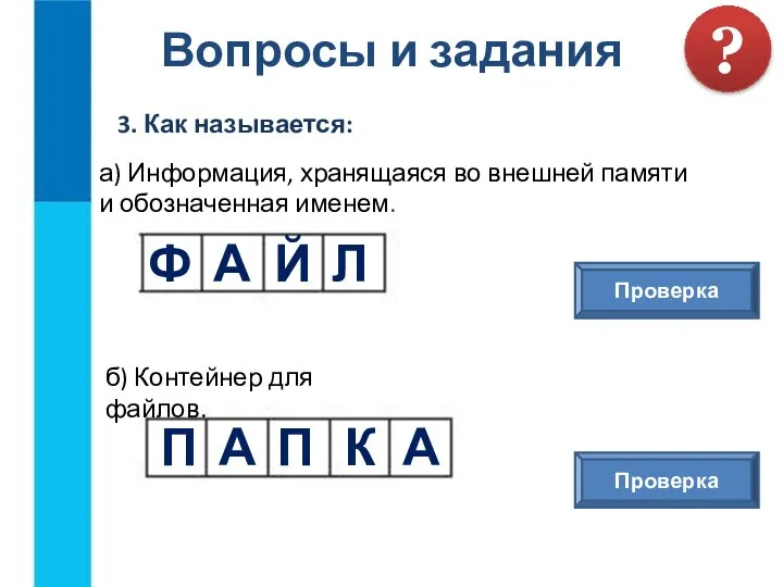 Вопросы и задания 3. Как называется: ? а) Информация, хранящаяся во