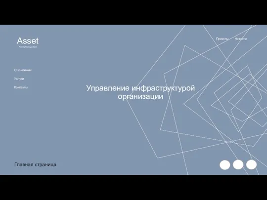 Управление инфраструктурой организации