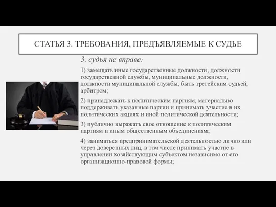 СТАТЬЯ 3. ТРЕБОВАНИЯ, ПРЕДЪЯВЛЯЕМЫЕ К СУДЬЕ 3. судья не вправе: 1)