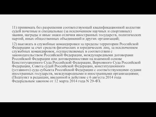 11) принимать без разрешения соответствующей квалификационной коллегии судей почетные и специальные