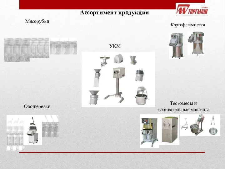 УКМ Мясорубки Овощерезки Тестомесы и взбивательные машины Картофелечистки Ассортимент продукции