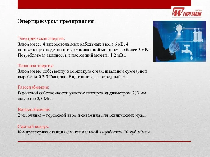 Энергоресурсы предприятия Электрическая энергия: Завод имеет 4 высоковольтных кабельных ввода 6