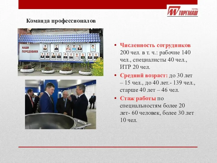 Команда профессионалов Численность сотрудников 200 чел. в т. ч.: рабочие 140