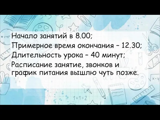 Начало занятий в 8.00; Примерное время окончания – 12.30; Длительность урока