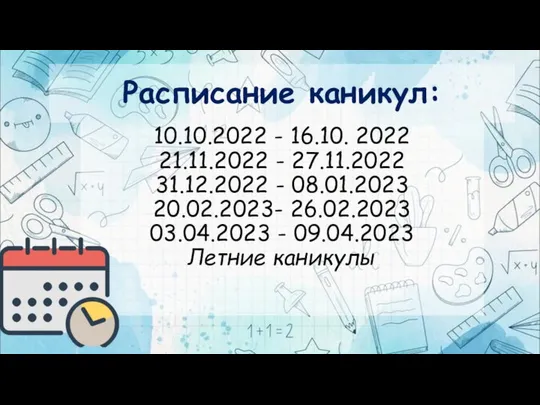 Расписание каникул: 10.10.2022 - 16.10. 2022 21.11.2022 - 27.11.2022 31.12.2022 -