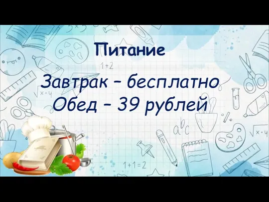 Питание Завтрак – бесплатно Обед – 39 рублей