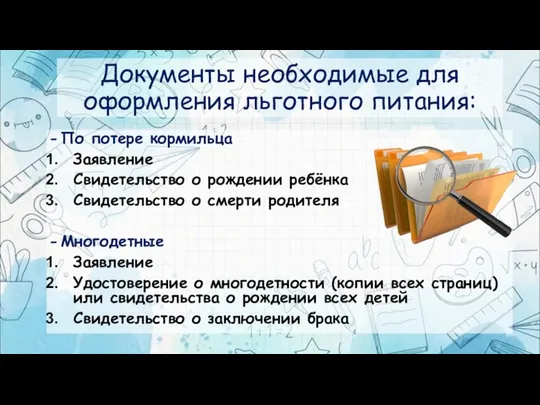 Документы необходимые для оформления льготного питания: По потере кормильца Заявление Свидетельство