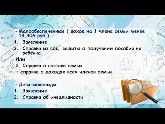 Малообеспеченные ( доход на 1 члена семьи менее 14.306 руб.) Заявление