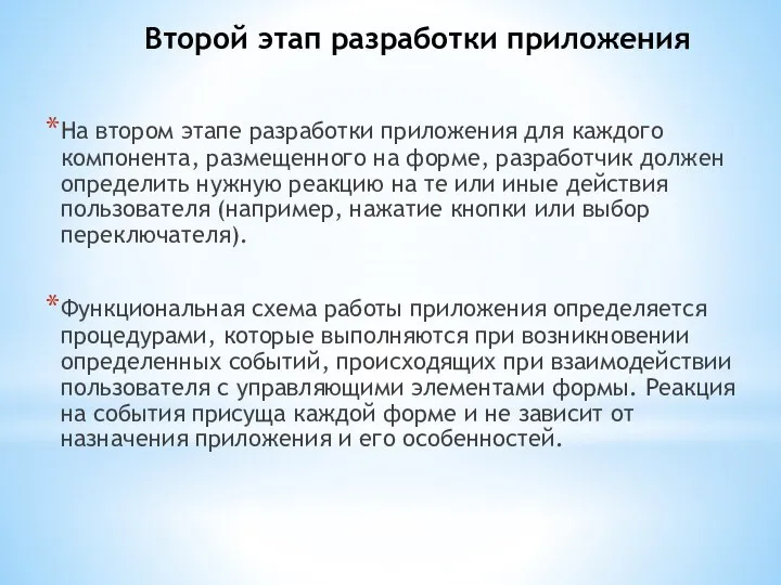 Второй этап разработки приложения На втором этапе разработки приложения для каждого