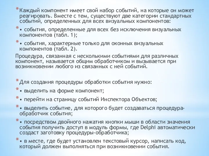 Каждый компонент имеет свой набор событий, на которые он может реагировать.