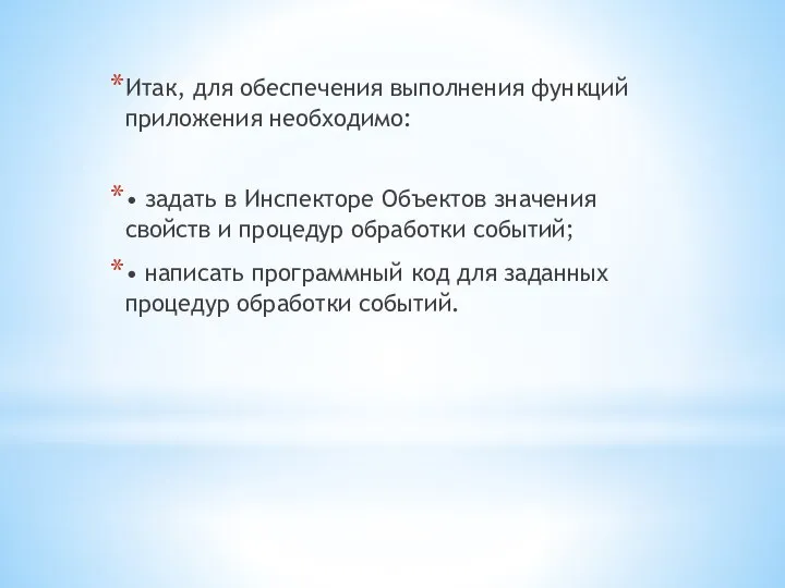 Итак, для обеспечения выполнения функций приложения необходимо: • задать в Инспекторе