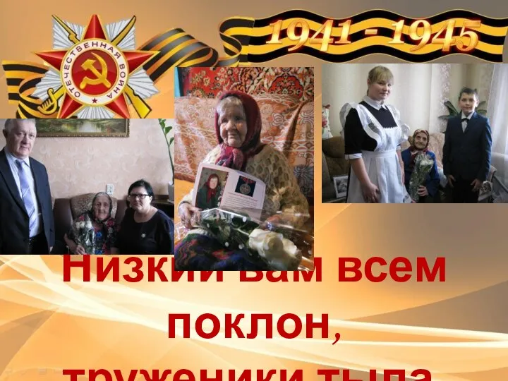 Низкий вам всем поклон, труженики тыла.