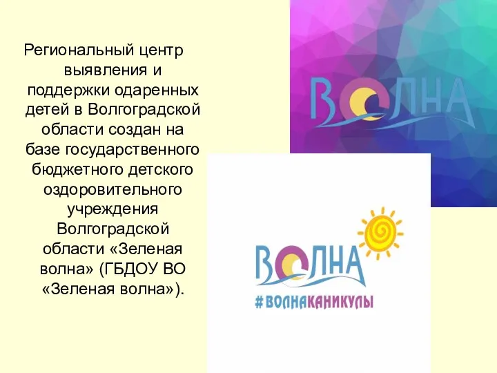 Региональный центр выявления и поддержки одаренных детей в Волгоградской области создан
