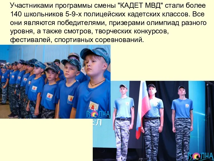 Участниками программы смены "КАДЕТ МВД" стали более 140 школьников 5-9-х полицейских