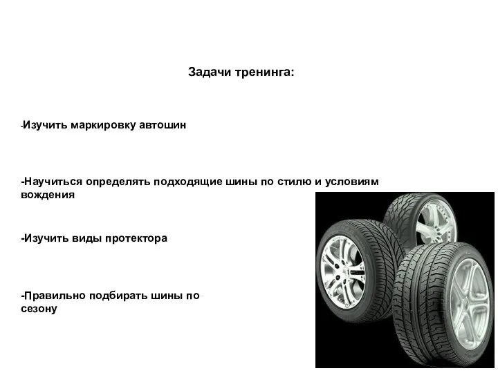 Задачи тренинга: -Изучить маркировку автошин -Научиться определять подходящие шины по стилю