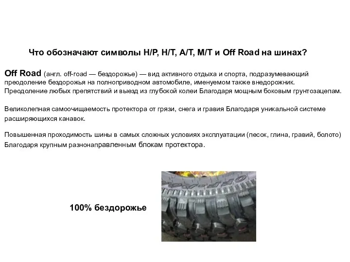 Что обозначают символы H/P, H/T, A/T, M/T и Off Road на