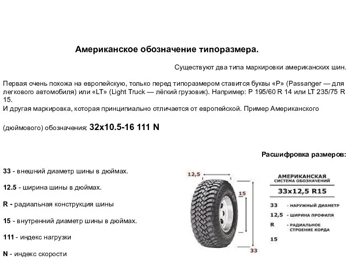 Американское обозначение типоразмера. Существуют два типа маркировки американских шин. Первая очень