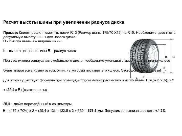 Расчет высоты шины при увеличении радиуса диска. Пример: Клиент решил поменять