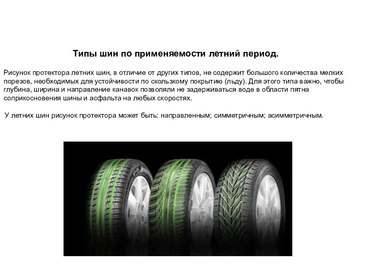 Типы шин по применяемости летний период. Рисунок протектора летних шин, в