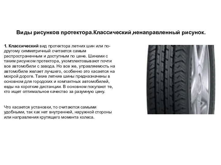 Виды рисунков протектора.Классический,ненаправленный рисунок. 1. Классический вид протектора летних шин или