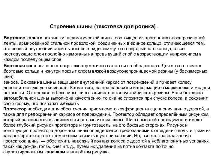 Строение шины (текстовка для ролика) . Бортовое кольцо покрышки пневматической шины,